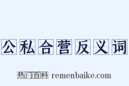 公私合营反义词是什么意思的图片